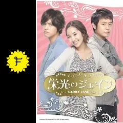 栄光のジェインの動画配信サービス・視聴方法・サブスクまとめ