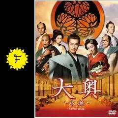 大奥 ～誕生 有功・家光篇、 ～永遠～ 右衛門佐・綱吉篇、大奥SP、劇場版セット 大奥 永遠 右衛門佐・綱吉篇 : 作品情報・キャスト・あらすじ