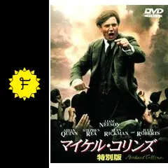 マイケル・コリンズ - 映画情報・レビュー・評価・あらすじ・動画配信