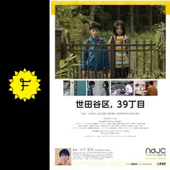 世田谷区、39丁目