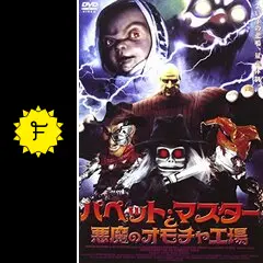 ●パペットマスター トーテム プロップレプリカ 1/1 200体限定 ホラー映画 パペットマスターと悪魔のオモチャ工場 - 映画情報・レビュー・評価