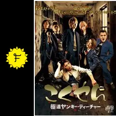 ごくやん 極道ヤンキーティーチャー [DVD] rdzdsi3 ごくやん 極道ヤンキーティーチャー [DVD] rdzdsi3の通販 by