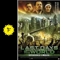 ラストデイズ・オブ・ザ・ワールドの動画配信サービス・視聴方法