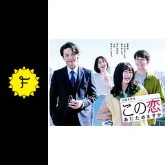 この恋あたためますかの動画配信サービス・視聴方法・サブスクまとめ