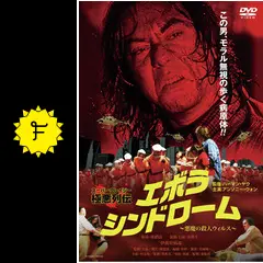 エボラ・シンドローム／悪魔の殺人ウィルス - 映画情報・レビュー