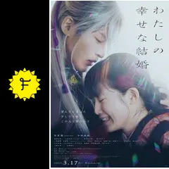 わたしの幸せな結婚 - 映画情報・レビュー・評価・あらすじ・動画配信