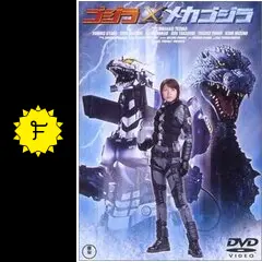 ゴジラ×メカゴジラ - 映画情報・レビュー・評価・あらすじ・動画配信