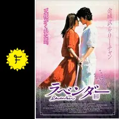ラベンダー - 映画情報・レビュー・評価・あらすじ・動画配信 
