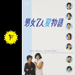 男女7人夏物語 - ドラマ情報・レビュー・評価・あらすじ・動画配信