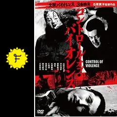 映画ポスター　路傍の石 2024人気の 路傍の石（1964年 東映作品）映画ポスター ☆監督