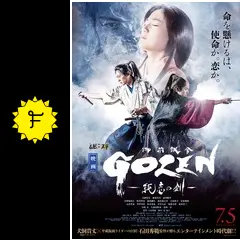 GOZEN 純恋の剣 - 映画情報・レビュー・評価・あらすじ・動画配信