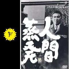 人間蒸発 - 映画情報・レビュー・評価・あらすじ | Filmarks映画