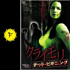 クライモリ デッド・ビギニング - 映画情報・レビュー・評価・あらすじ