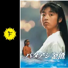 バタアシ金魚 - 映画情報・レビュー・評価・あらすじ・動画配信