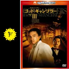 ゴッド・ギャンブラー III - 映画情報・レビュー・評価・あらすじ