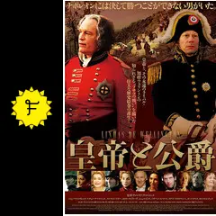 皇帝と公爵の動画配信サービス・視聴方法・サブスクまとめ｜Filmarks映画