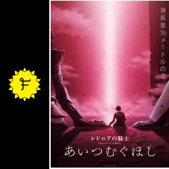 シドニアの騎士 あいつむぐほし - 映画情報・レビュー・評価