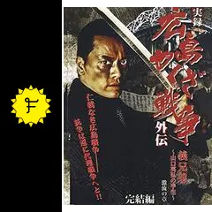 実録・広島やくざ戦争外伝 義兄弟山口英弘の半生 完結篇 激流の