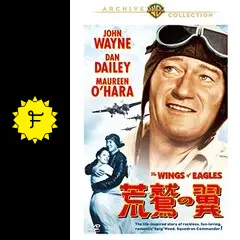荒鷲の翼　DVD Amazon.co.jp: 荒鷲の翼 he Wings of Eagles ジョン・ウェイン