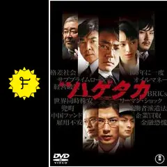 映画ハゲタカ、NHKドラマハゲタカ  セット！ 51ZLLsYXrZL.jpg