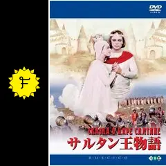 サルタン王物語 - 映画情報・レビュー・評価・あらすじ