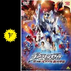 ウルトラマンゼロ THE MOVIE 超決戦!ベリアル銀河帝国('10円谷プロ… ウルトラマンゼロ THE MOVIE 超決戦！ベリアル銀河帝国 : 作品