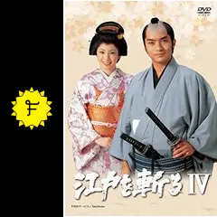 江戸を斬るIV DVD－BOX／西郷輝彦,松坂慶子,春川ますみ