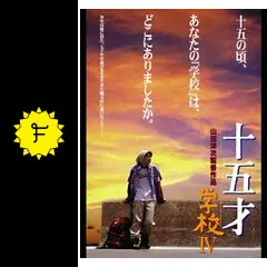 学校４部作　山田洋次 学校(山田洋次) / 古本、中古本、古書籍の通販は「日本の古本屋