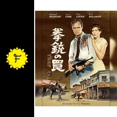 拳銃の罠(スペシャル・プライス) [Blu-ray] 拳銃の罠（スペシャル・プライス）【Blu-ray】 | HMV&BOOKS