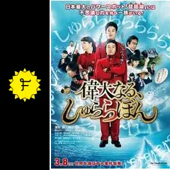 偉大なる、しゅららぼん