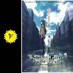 劇場版 STEINS;GATE（シュタインズ・ゲート）負荷領域のデジャヴ