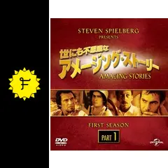 海外TVドラマDVD 世にも不思議なアメージング・ストーリー 1と2シーズン Amazon.co.jp: 世にも不思議なアメージング・ストーリー 1st