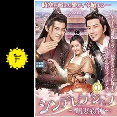 シンデレラ シェフ ～萌妻食神～  DVD-BOX1 6枚組 シンデレラ・シェフ～萌妻食神～ DVD-BOX1〈6枚組〉 洋画・外国映画