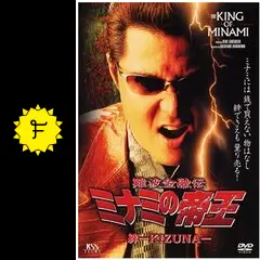 難波金融伝 ミナミの帝王 絆－KIZUNA－ - 映画情報・レビュー・評価