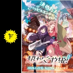 超かぐや姫！ - 映画情報・レビュー・評価・あらすじ・動画配信