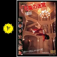 花園の迷宮 - 映画情報・レビュー・評価・あらすじ・動画配信