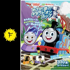 映画 きかんしゃトーマス めざせ！夢のチャンピオンカップ