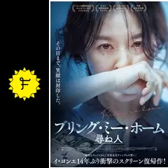 ブリング・ミー・ホーム 尋ね人 - 映画情報・レビュー・評価