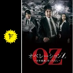 連続ドラマＷ　オペレーションＺ　～日本破滅、待ったなし～　ＤＶＤ－ＢＯＸ 81AvQPlwBtL._AC_SY200_QL15_.jpg