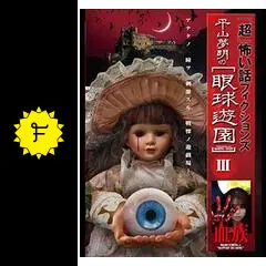 超」怖い話 フィクションズ 平山夢明の眼球遊園 episodeⅢ 血族 - 映画