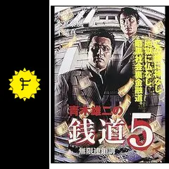 DVD 銭道5 無限連鎖講 [DVD]