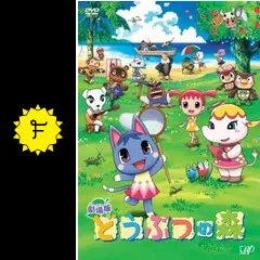 劇場版 どうぶつの森 - 映画情報・レビュー・評価・あらすじ・動画配信