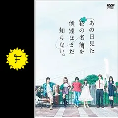 【SALE】ドラマ「あの日見た花の名前を僕達はまだ知らない。」SE（特別版） あの日見た花の名前を僕達はまだ知らない。｜フジテレビの人気