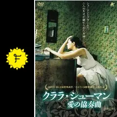 ローベルト クラーラ シューマン　愛の手紙 愛の手紙 | ハンス ヨーゼフ オルタイル, 喜多尾 道冬 |本