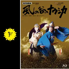 新作歌舞伎『風の谷のナウシカ』 - 映画情報・レビュー・評価