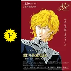 「銀河英雄伝説」第4期～マスト・ビー・サムシング Amazon.co.jp: 銀河英雄伝説 第4期オープニングテーマ「マスト