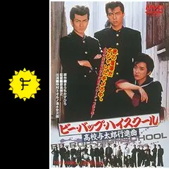 ビー・バップ・ハイスクール 高校与太郎行進曲 - 映画情報・レビュー