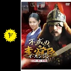 不滅の李舜臣 - ドラマ情報・レビュー・評価・あらすじ