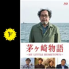 (未使用･未開封品)茅ヶ崎物語 ~MY LITTLE TOWN~ [DVD] Amazon.co.jp: 茅ヶ崎物語 ~MY LITTLE HOMETOWN~ [DVD] : 宮治