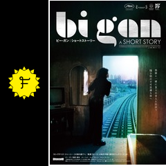 Bi Gan | A SHORT STORY／ビー・ガン | ショートストーリー／壊れた ビー・ガン 『ショート・ストーリー』B2ポスター